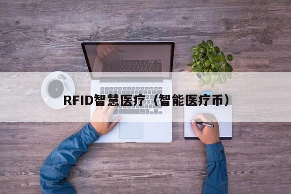 RFID智慧医疗（智能医疗币）